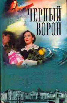 Книга Дмитрий Вересов Чёрный ворон 11-87 Баград.рф